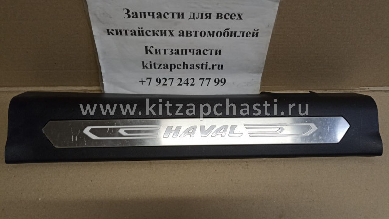 Накладка порога передняя левая Haval F7 5402130XKQ00A8P