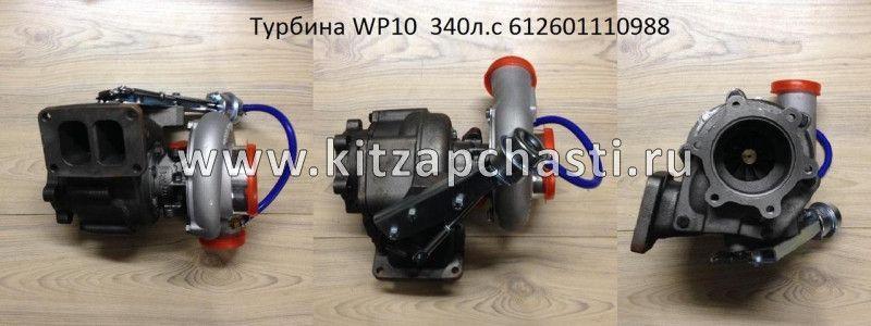 Турбокомпрессор WP10 F3000 ЕВРО-3 (340 л.с.) Shacman F3000 612601110988